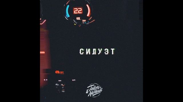 Totem_sk, Nemali - Силуэт (2021)