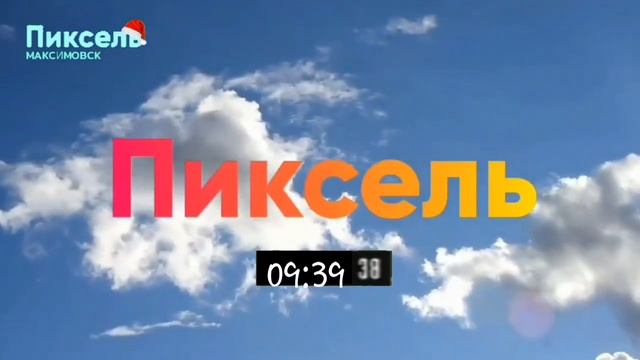 Смена логотипа + рестарт эфира (Пиксель Максимовск, 17.12.18, 09:39)