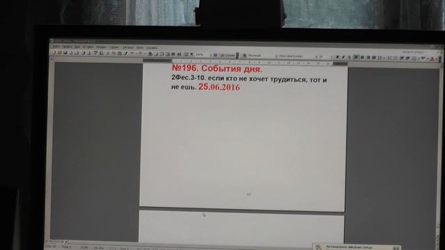 №196. События дня. 2Фес. 3:10  если кто не хочет трудиться, тот и не ешь.  25. 06. 2016