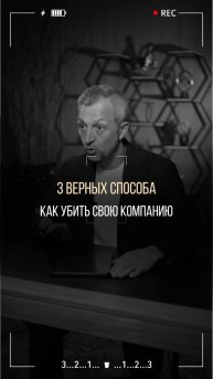 3 верных способа убить свой бизнес (и не заметить этого)