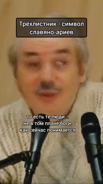 Николай Левашов - О символе трехлистнике ⚜️