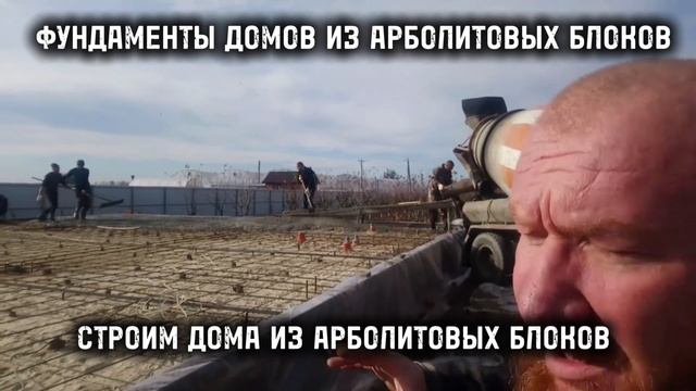 ФУНДАМЕНТЫ ДОМОВ ИЗ АРБОЛИТ БЛОКА, ПРОИЗВОДСТВО АРБОЛИТОВЫХ БЛОКОВ