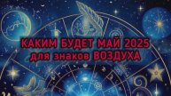 КАКИМ БУДЕТ МАЙ ДЛЯ ЗНАКОВ ВОЗДУХА