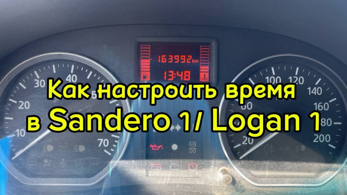 Как установить время на часах  впанели Рено Сандеро 1/ Логан 1 (Sandero/Logan)