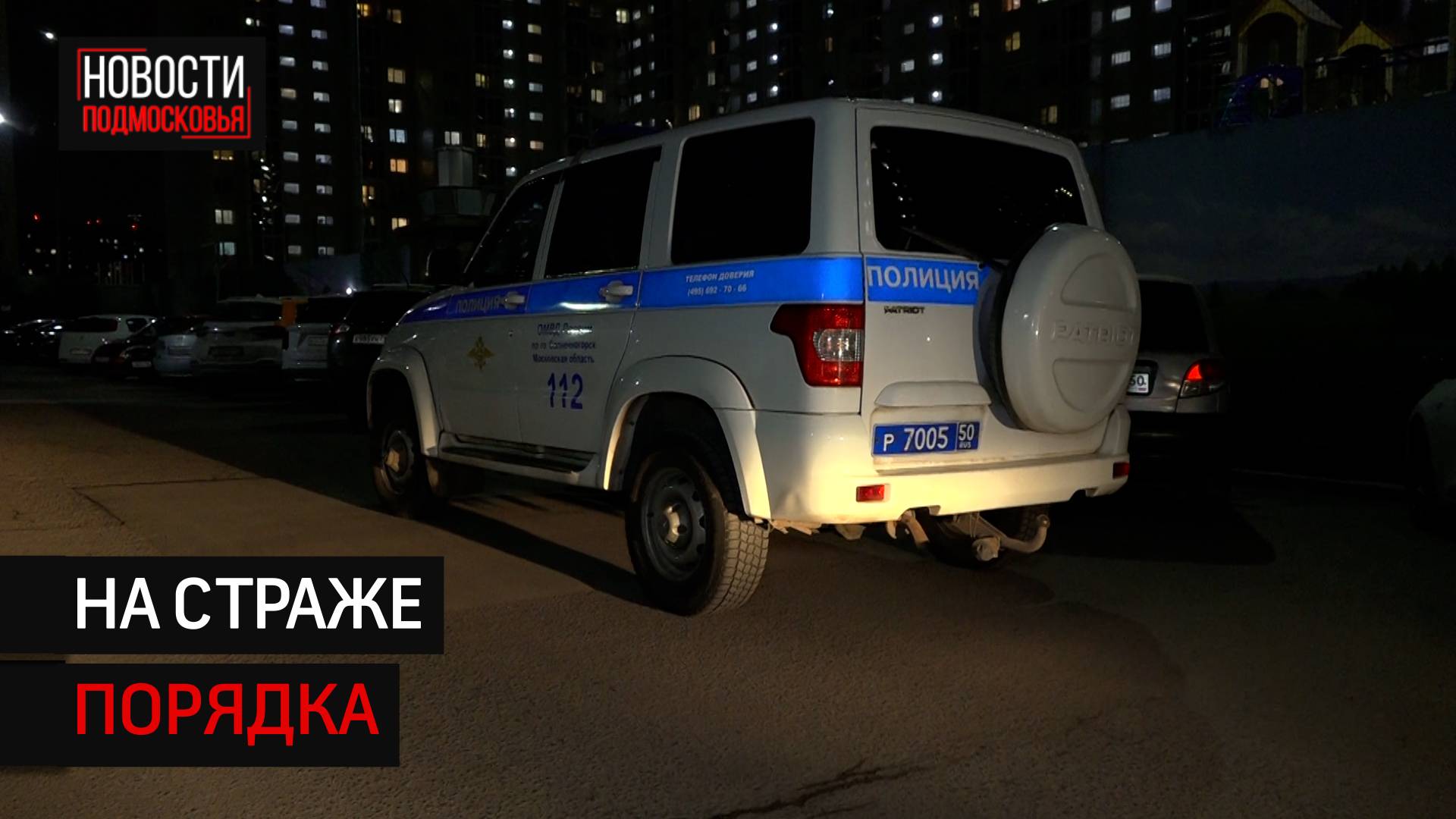 Во время ночного патрулирования в Солнечногорске задержали  мигрантов