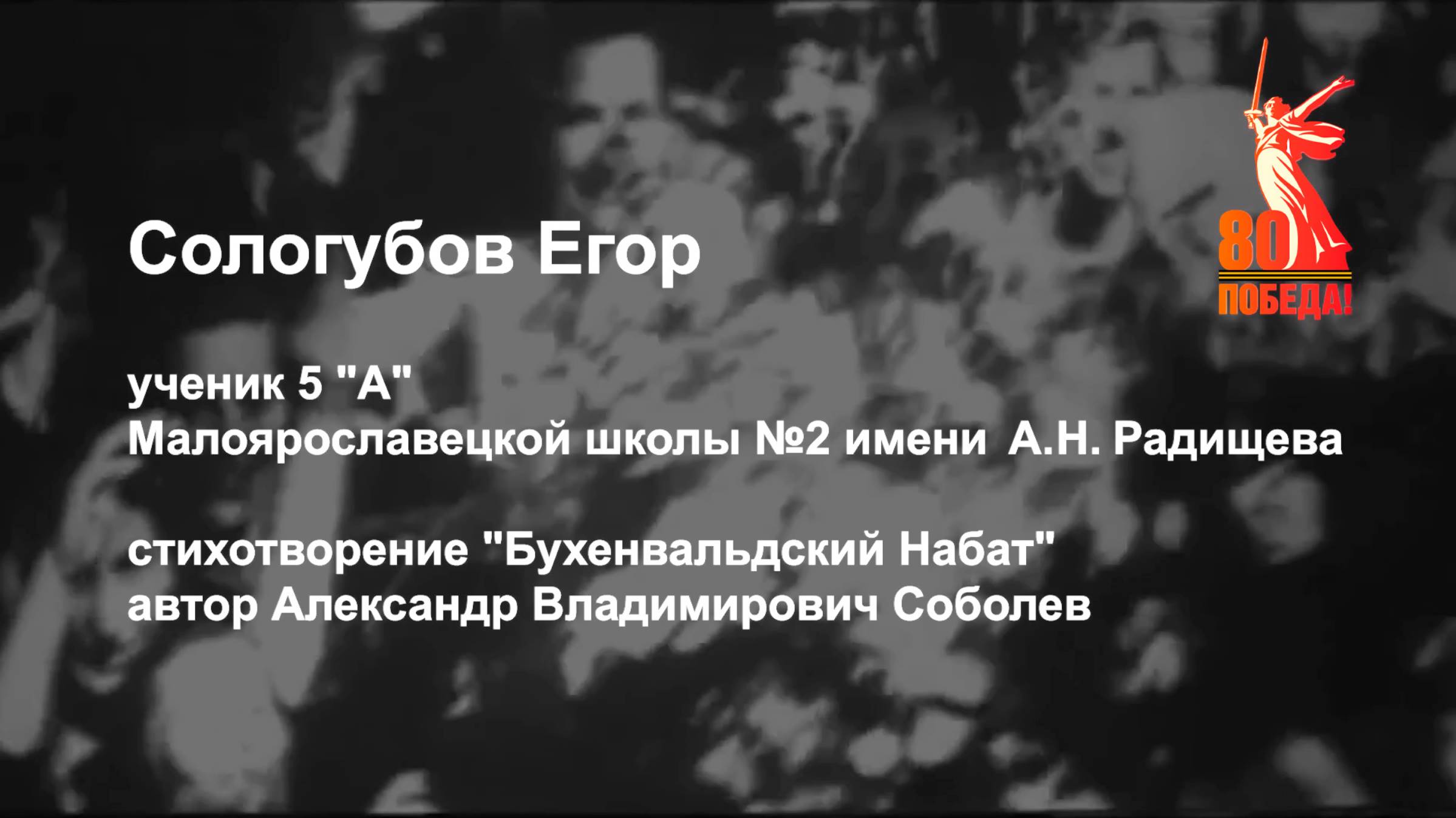 80 лет победы! А.В. Соболев "Бухенвальдский Набат" читает Сологубов Егор. 2025 г. #малоярославец