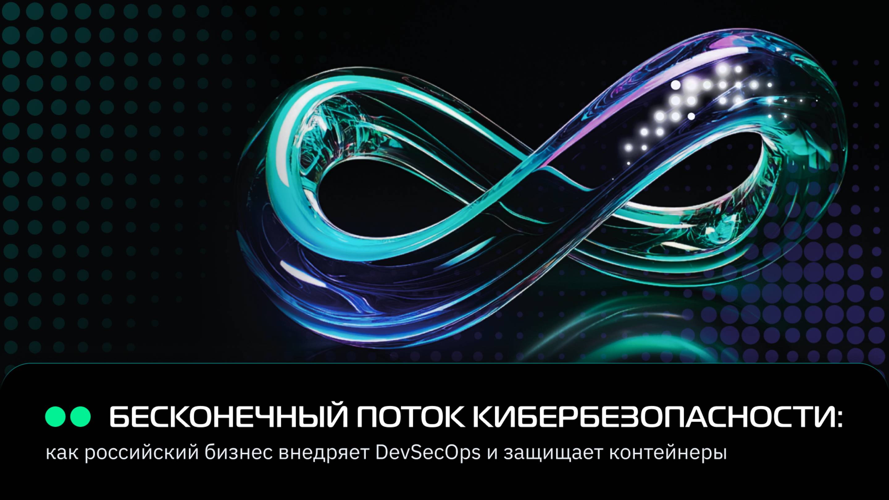 Бесконечный поток кибербезопасности: как российский бизнес внедряет DevSecOps