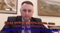 Когда можно использовать нож для самообороны