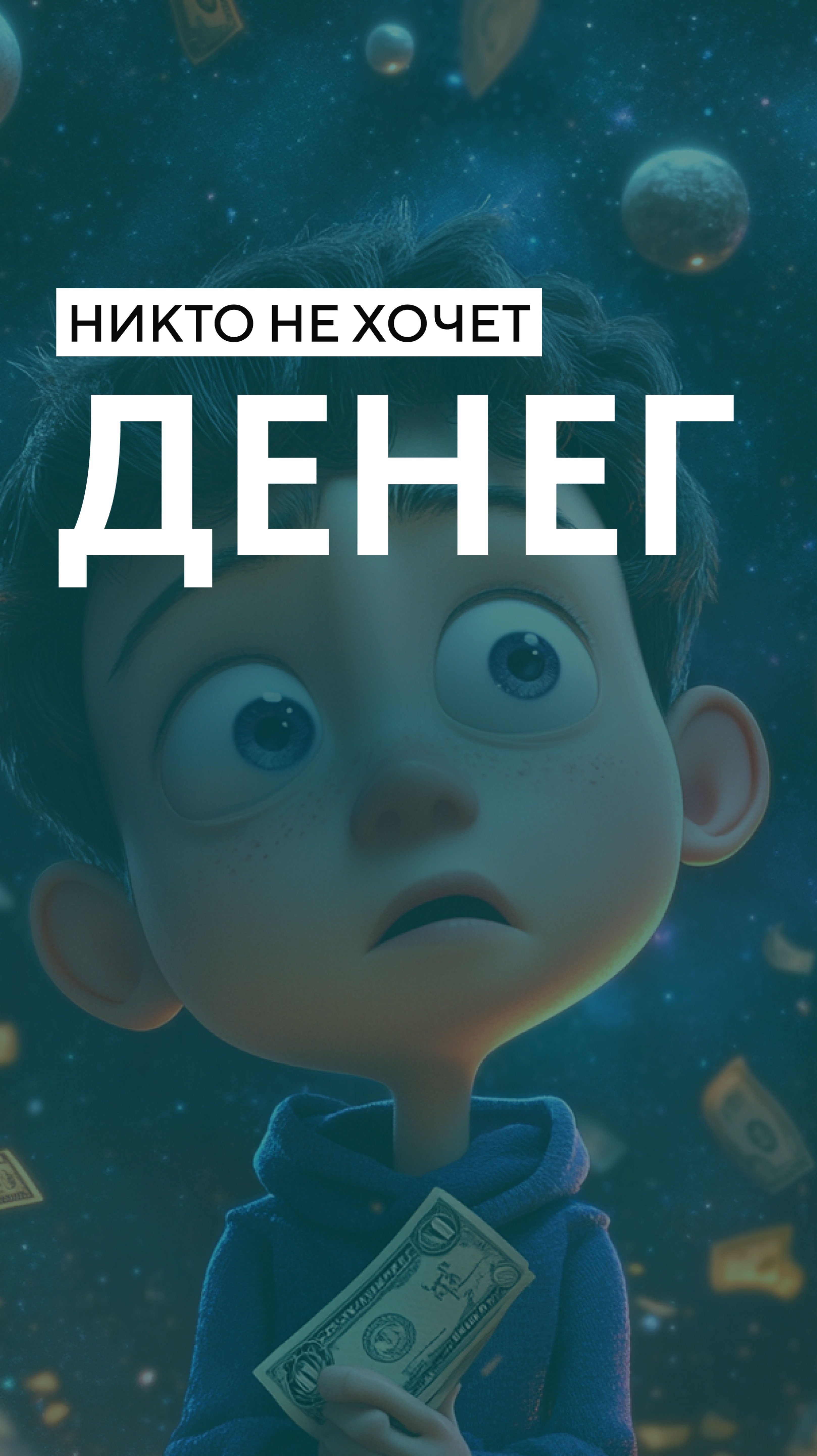 Никто не хочет денег