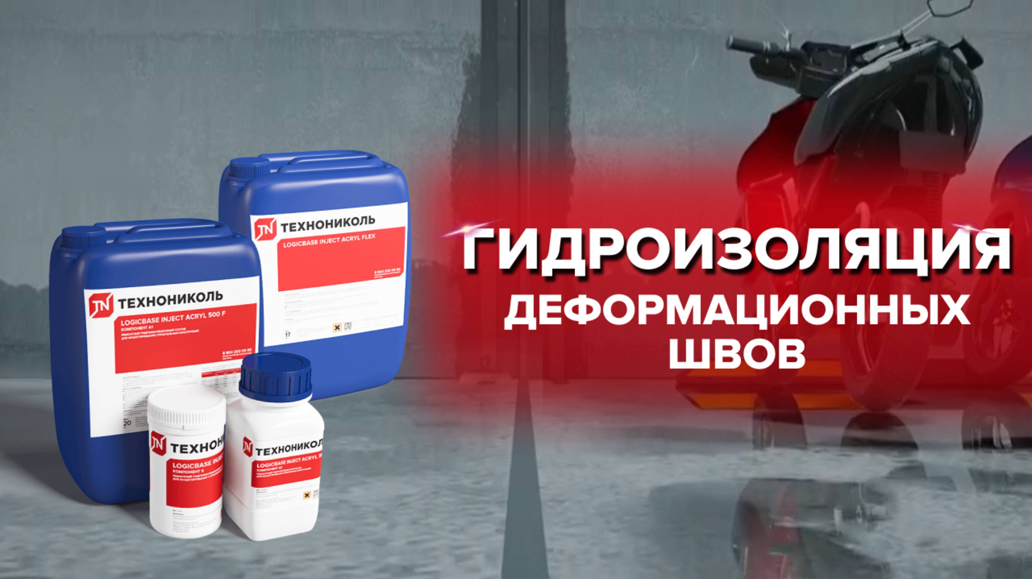 Гидроизоляция деформационных швов