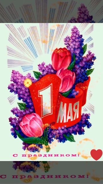 С 1 мая