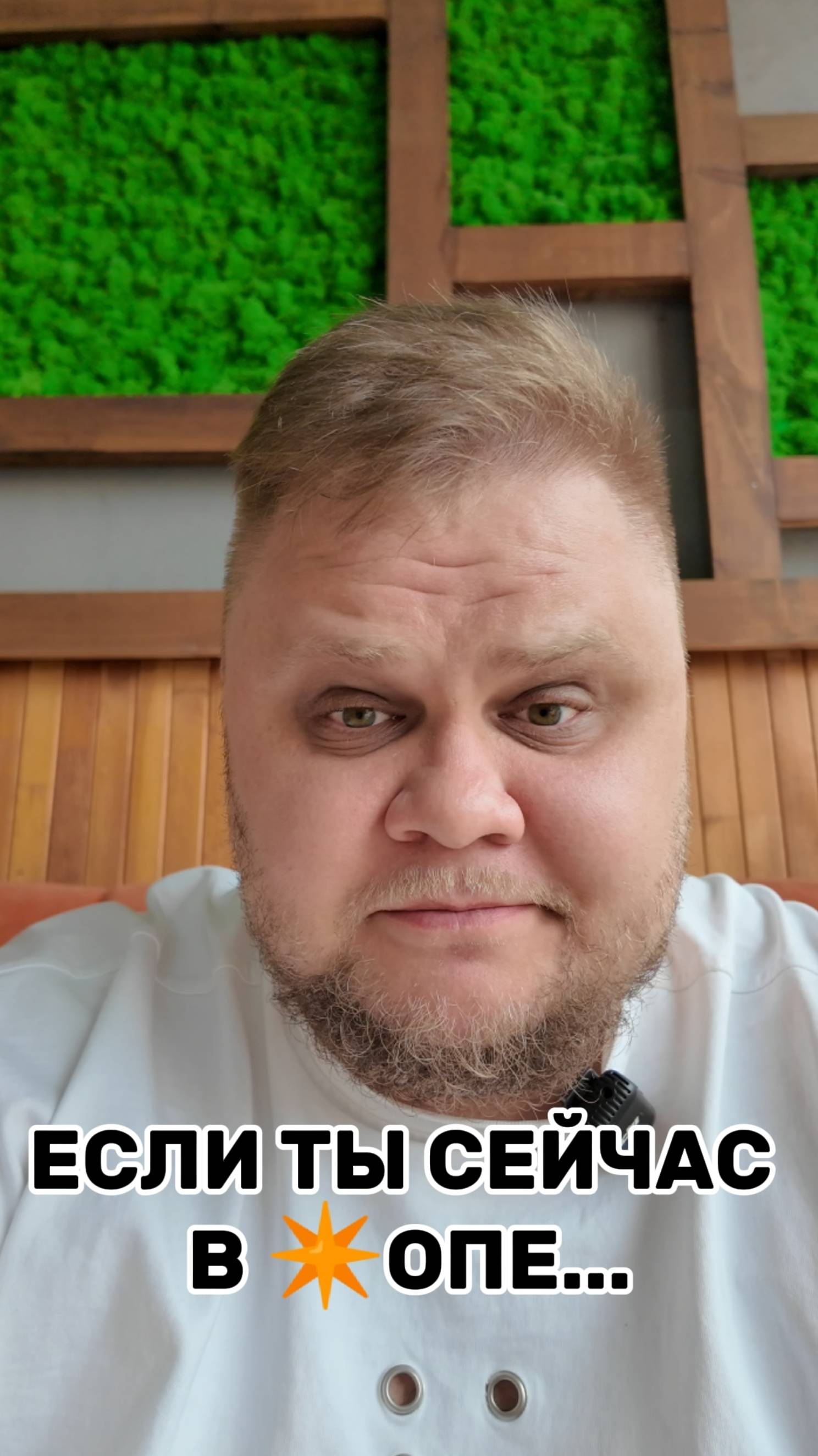 ЕСЛИ ТЫ СЕЙЧАС В ✴️ОПЕ

Не выходи из нее😁
https://t.me/mrshlevis