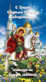 6 мая - День памяти Святого Георгия Победоносца