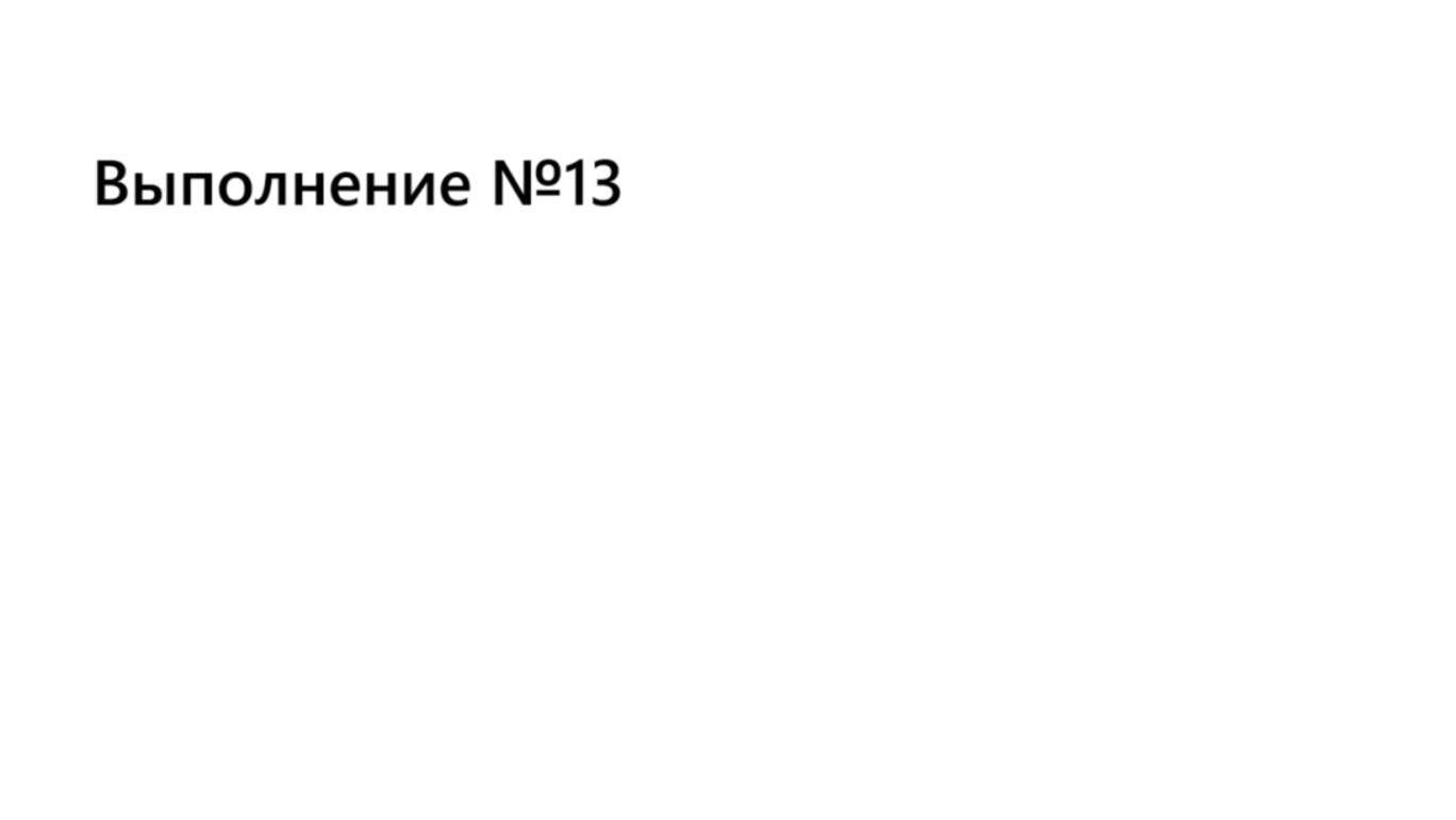 Выполнение №13