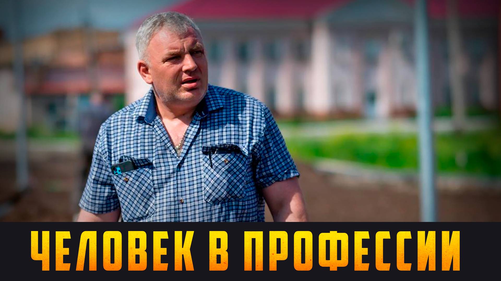 ЧЕЛОВЕК ПРОФЕССИИ - Не место красит человека, а человек место. Выпуск 01.05.25 (12+)