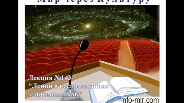 143 Аудиолекция Ленин в воспоминаниях современников