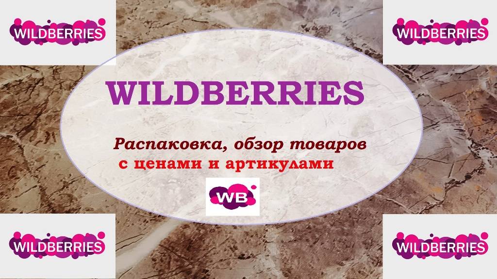 WILDBERRIES.Распаковка и обзор.Всё до 300 рублей!