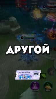ЗНАКОМЬСЯ С ИГРОЙ В ВИДЕО, А ИГРАТЬ ЗАХОДИ В MOBILE LEGENDS