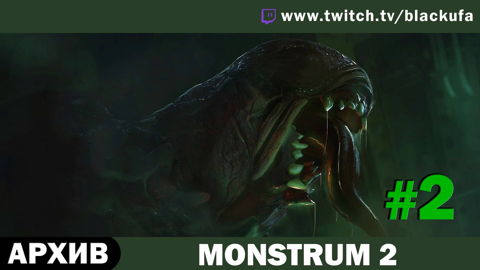 MONSTRUM 2 #2. Стрим второй - Релиз [АРХИВ]