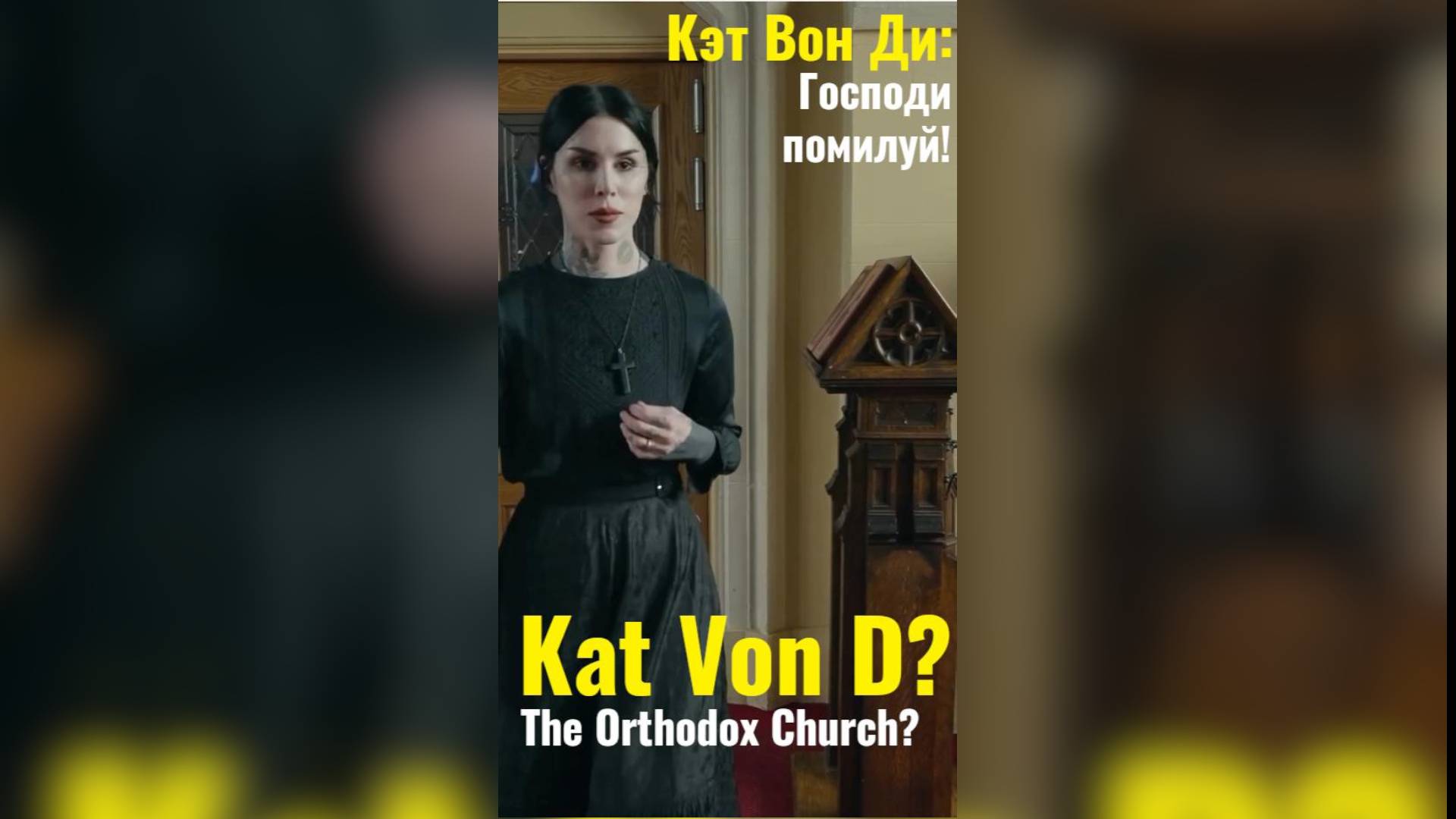 Кумир миллениалов американка Кэт Вон Ди выкладывает православный риллз под «Господи помилуй»!