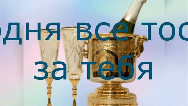 с днем рождения