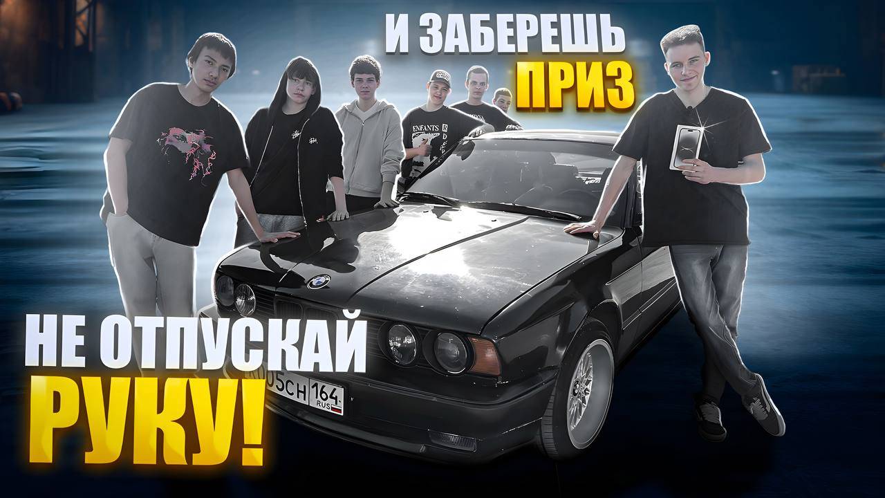 КТО ПОСЛЕДНИЙ ОТПУСТИТ РУКУ - ЗАБЕРЁТ ПРИЗ!