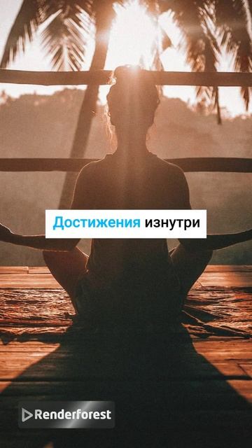 Духовное развитие как способ достижения успеха