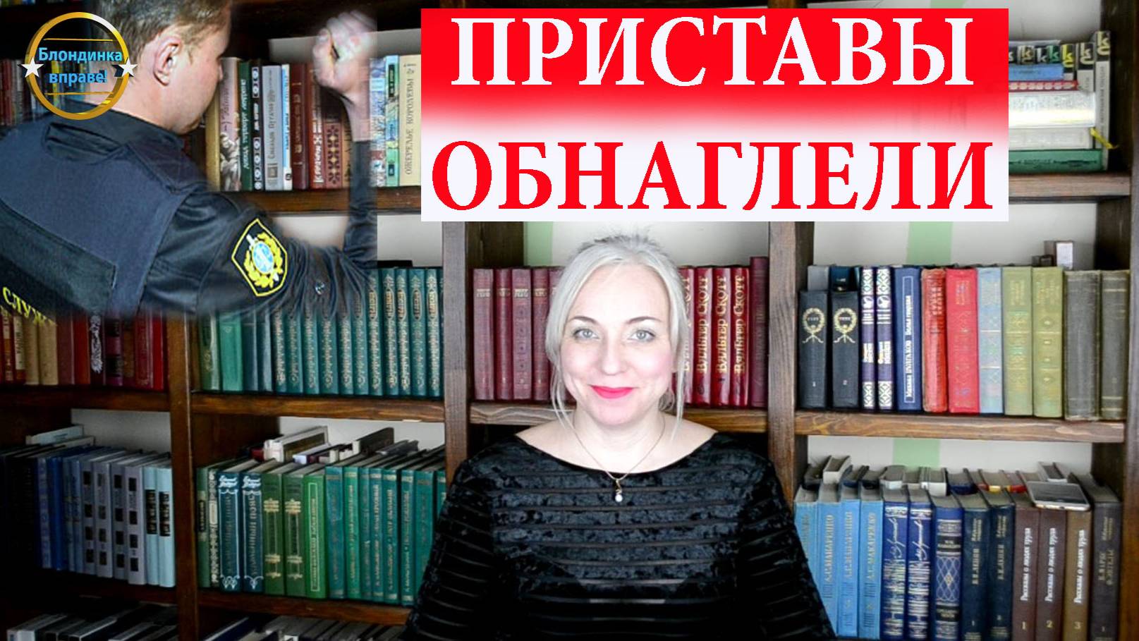Как заставить приставов работать? Я нашла способ. Блондинка вправе! Выпуск 292.