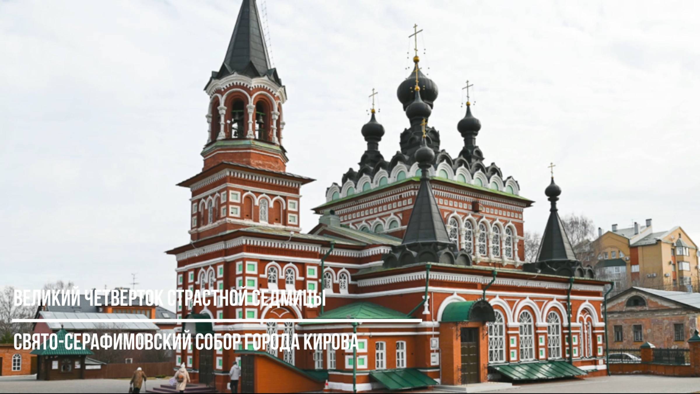 Богослужения в Великий Четверток Страстной седмицы в Свято-Серафимовском соборе
