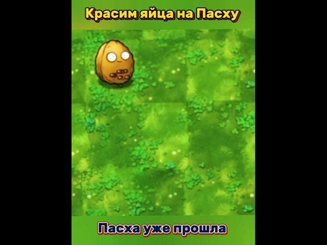 "Как Пасху провели?!"#pvzfusion #pvz #рекомендации
