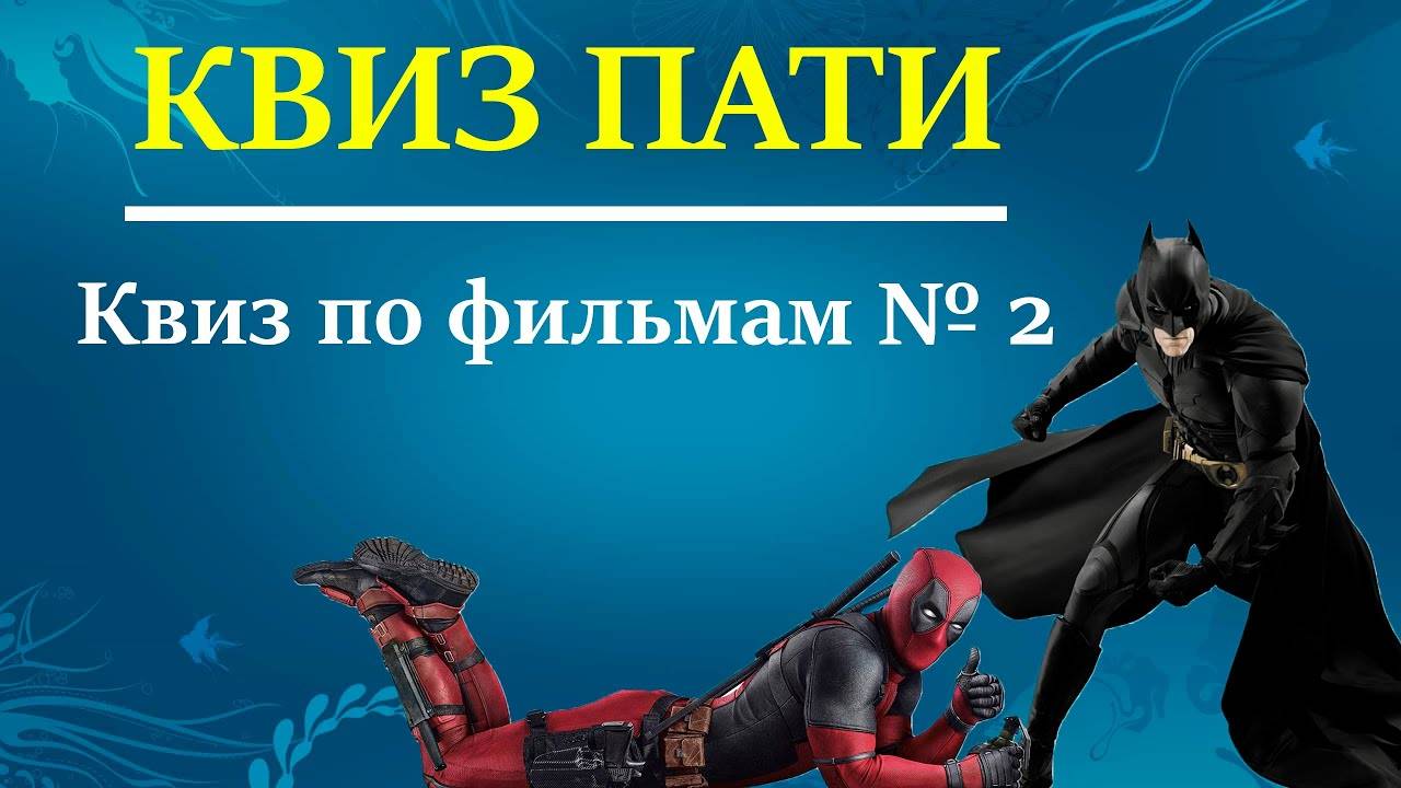 КВИЗ ПАТИ || Квиз по фильмам #2  #топыкатегорий