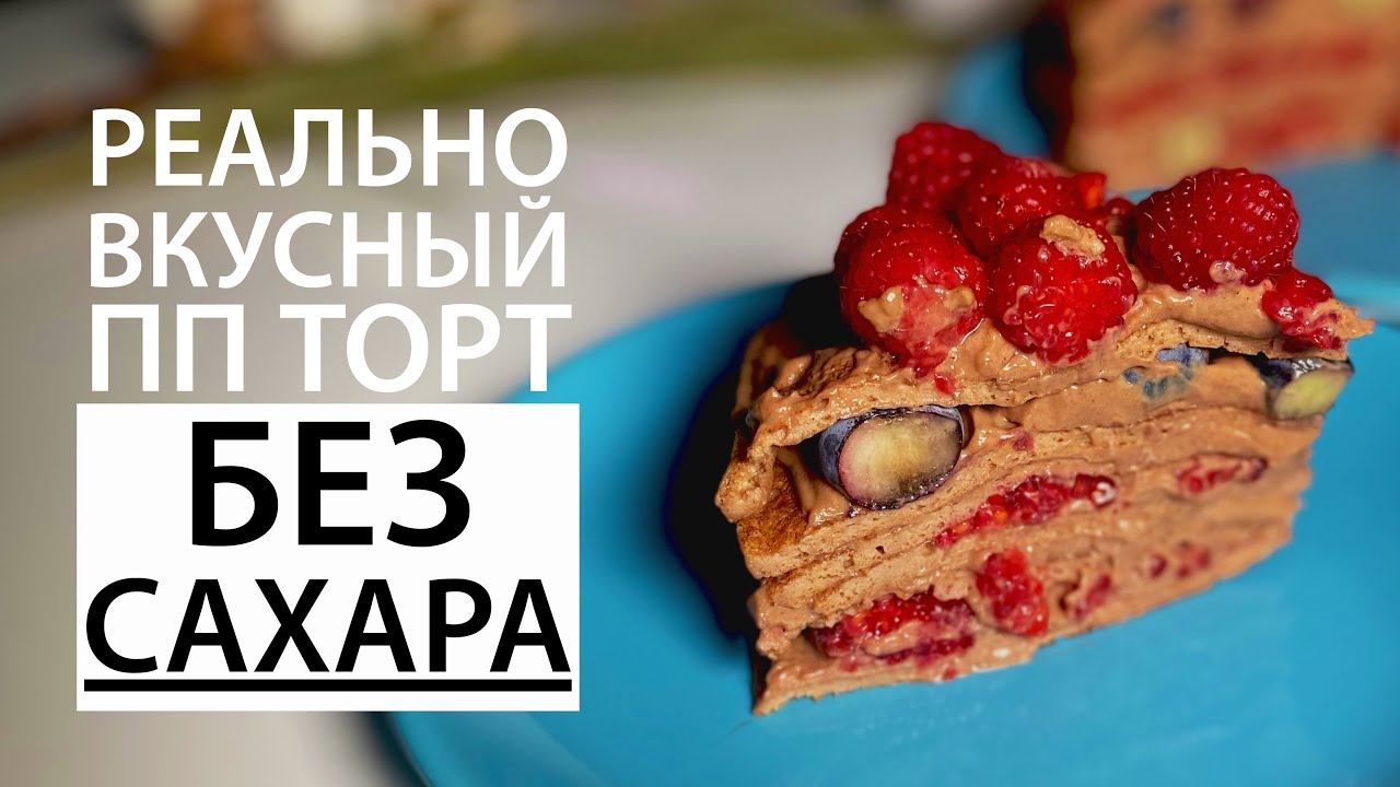 Реально ВКУСНЫЙ ПП торт БЕЗ САХАРА рецепт на сковородке