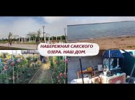 Наш дом. Обзор участка 7 соток. Сакское солёное озеро. ВЛОГ