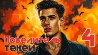 Повелитель теней 4. Главы 19 - 26.