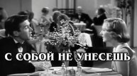 С собой не унесёшь