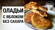 ОЛАДЬИ С ЯБЛОКОМ! лучший завтрак для выходного дня! простой и вкусный рецепт #shorts