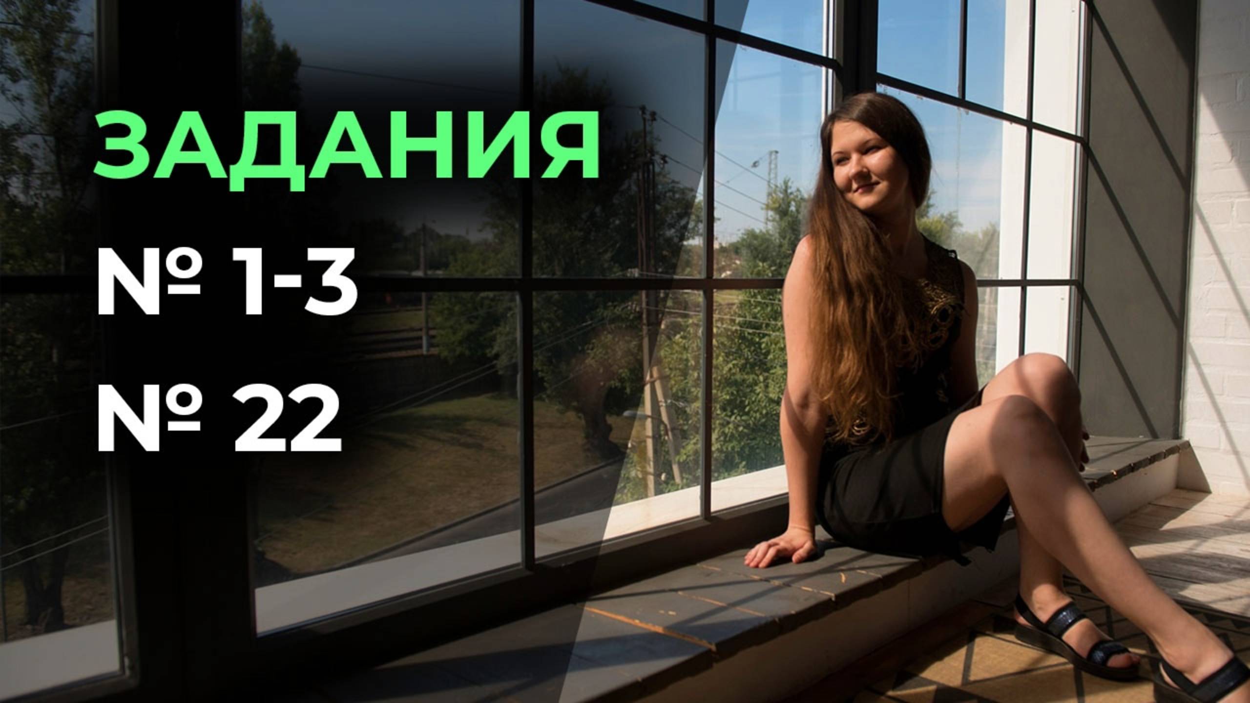 Задания №1-3, 22