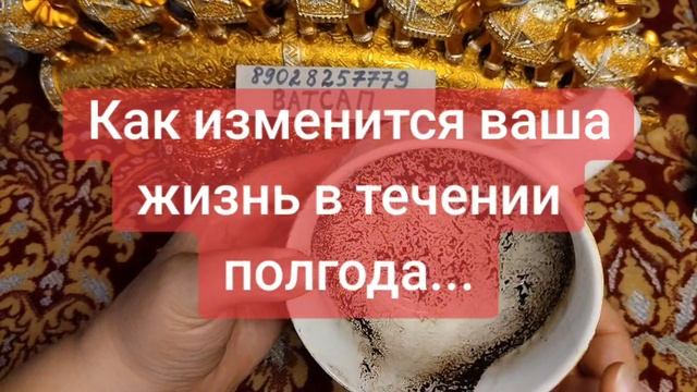 КАК ИЗМЕНИТСЯ ВАША ЖИЗНЬ В ТЕЧЕНИИ ПОЛГОДА?💕💓💖🌹🥰💗💞89028257779