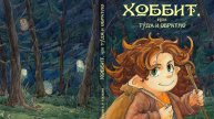 Джон Р. Р. Толкин «Хоббит, или Туда и обратно»