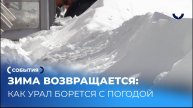 Екатеринбург замерзает: весна отменяется из-за снегопада