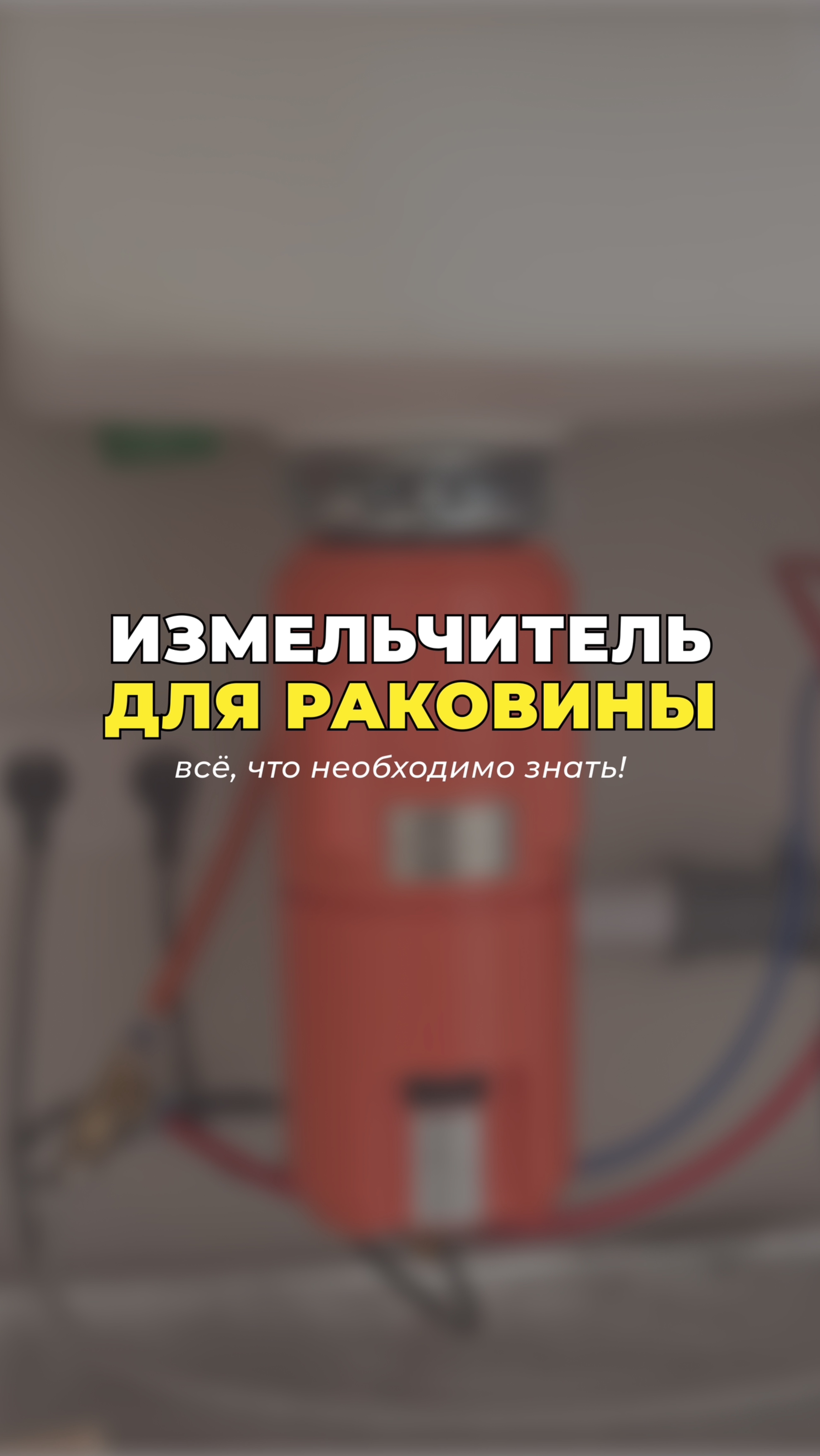 А у вас стоит на кухне измельчитель?