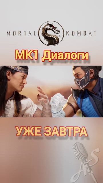 Ждёте нашу озвучку диалогов MK1? #shorts #озвучка #рек #mk