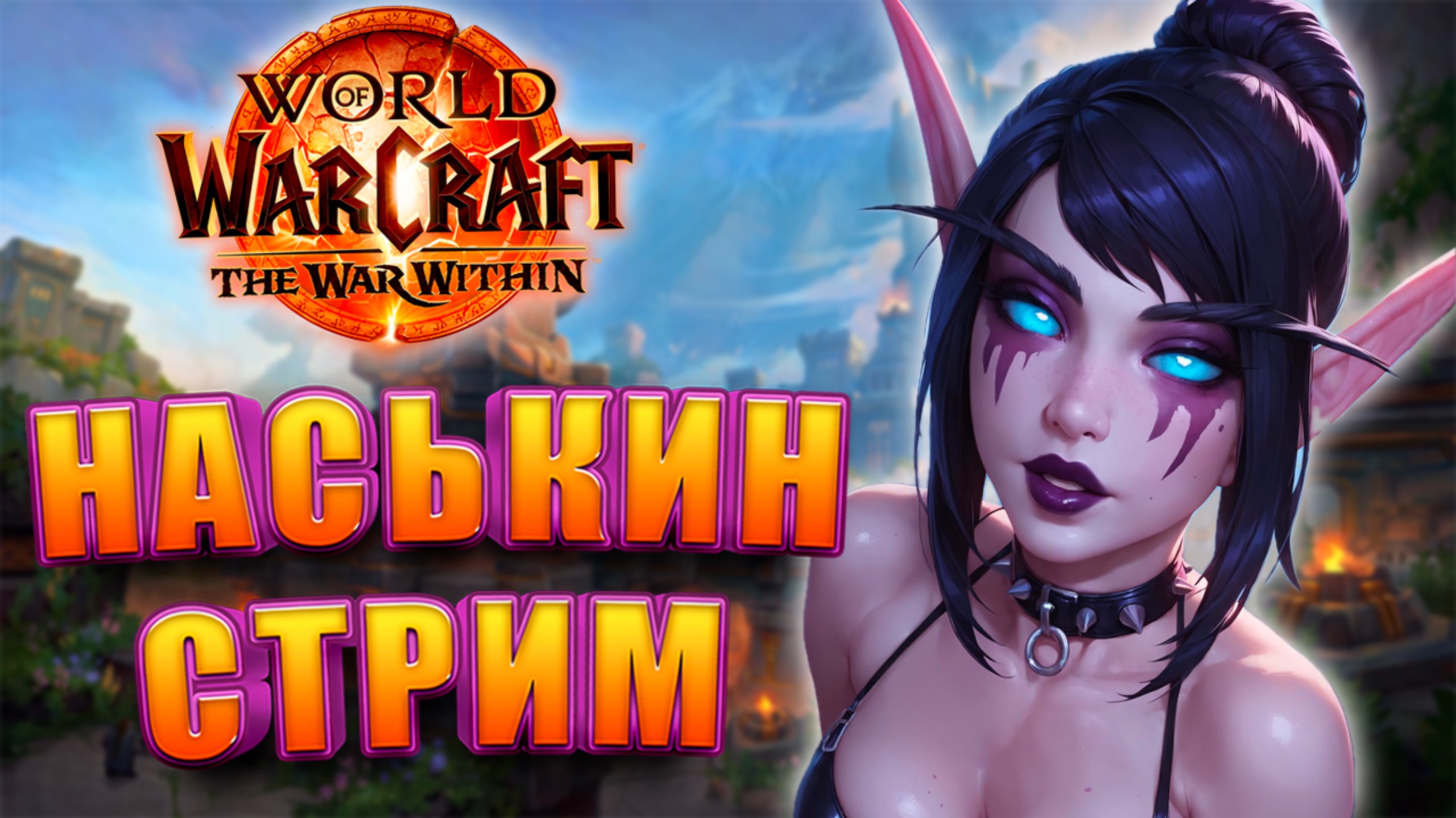 НАСЬКИН СТРИМ WOW THE WAR WITHIN 11.1.5 ЛАМПОВО И ОБЩИТЕЛЬНО