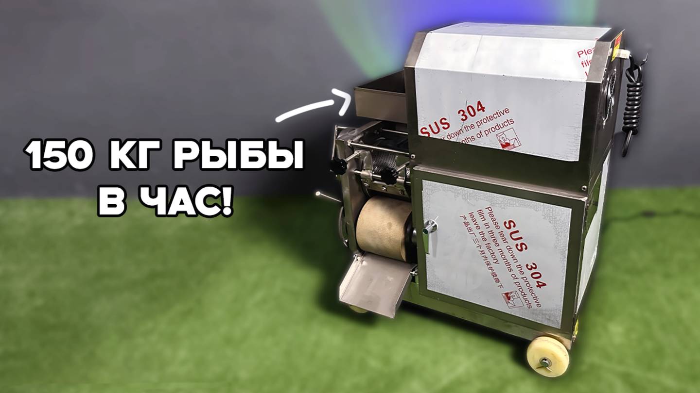 150 КИЛОГРАММ РЫБЫ В ЧАС - Обзор на Неопресс SR-150