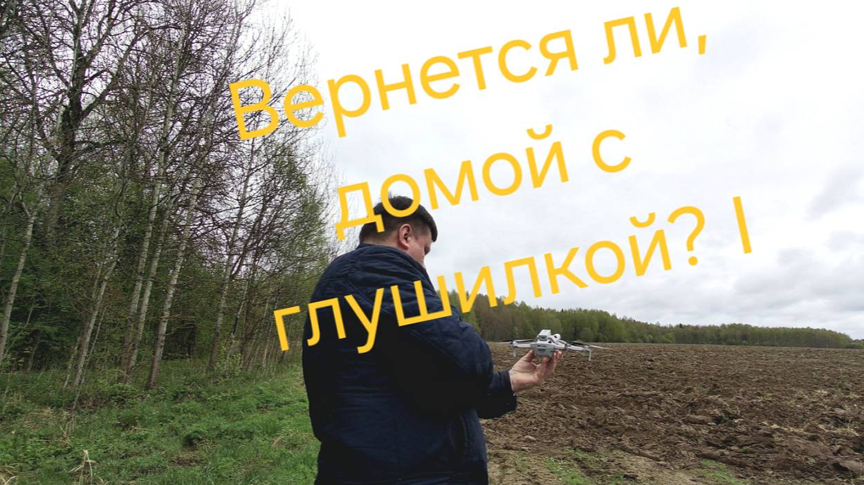 Возврат домой с глушилкой...Возможно ли?