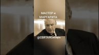 МАСТЕР и МАРГАРИТА | Кирпич просто так на голову не падает
