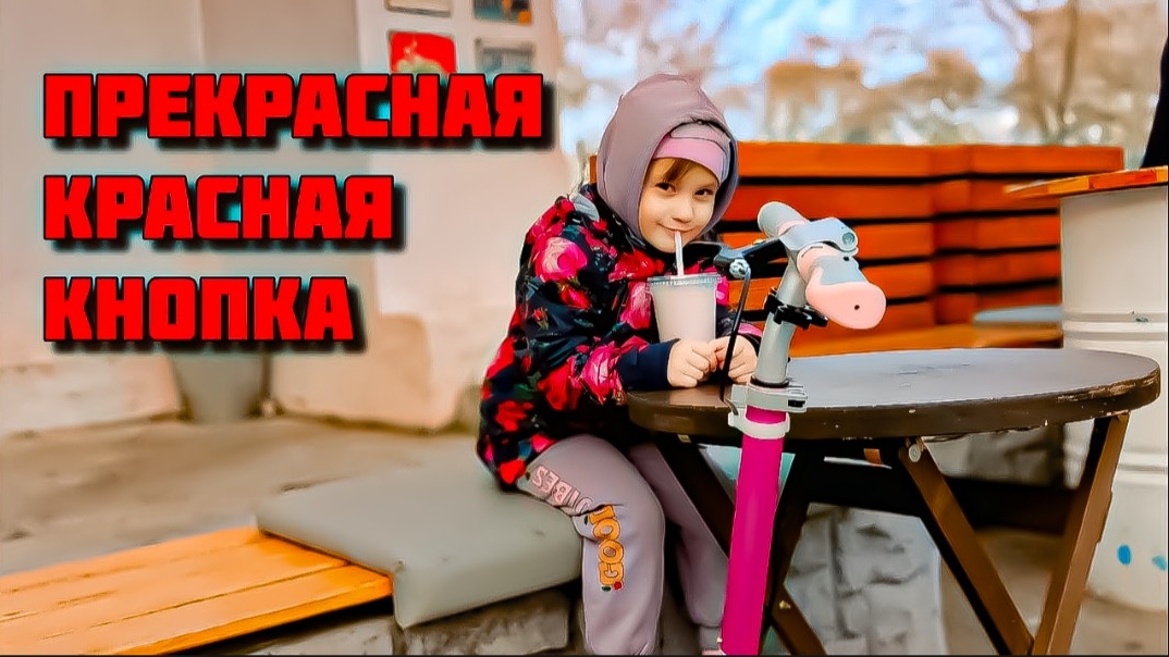 Красная Кнопка и Ребёнок счастлив ТРЕНИРОВКА Распаковка сюрпризов, покупок,