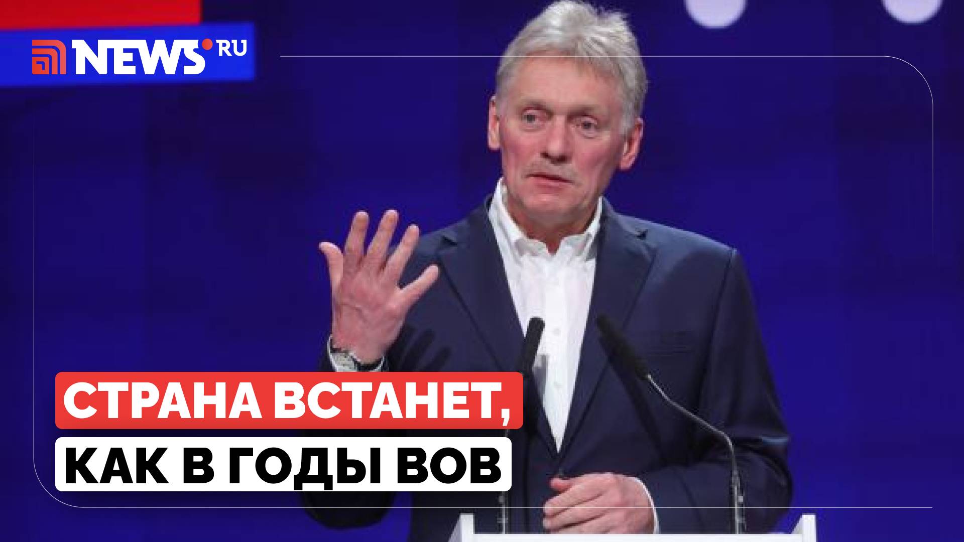 Вся Россия при необходимости встанет на свою защиту, как в годы ВОВ, уверен Песков