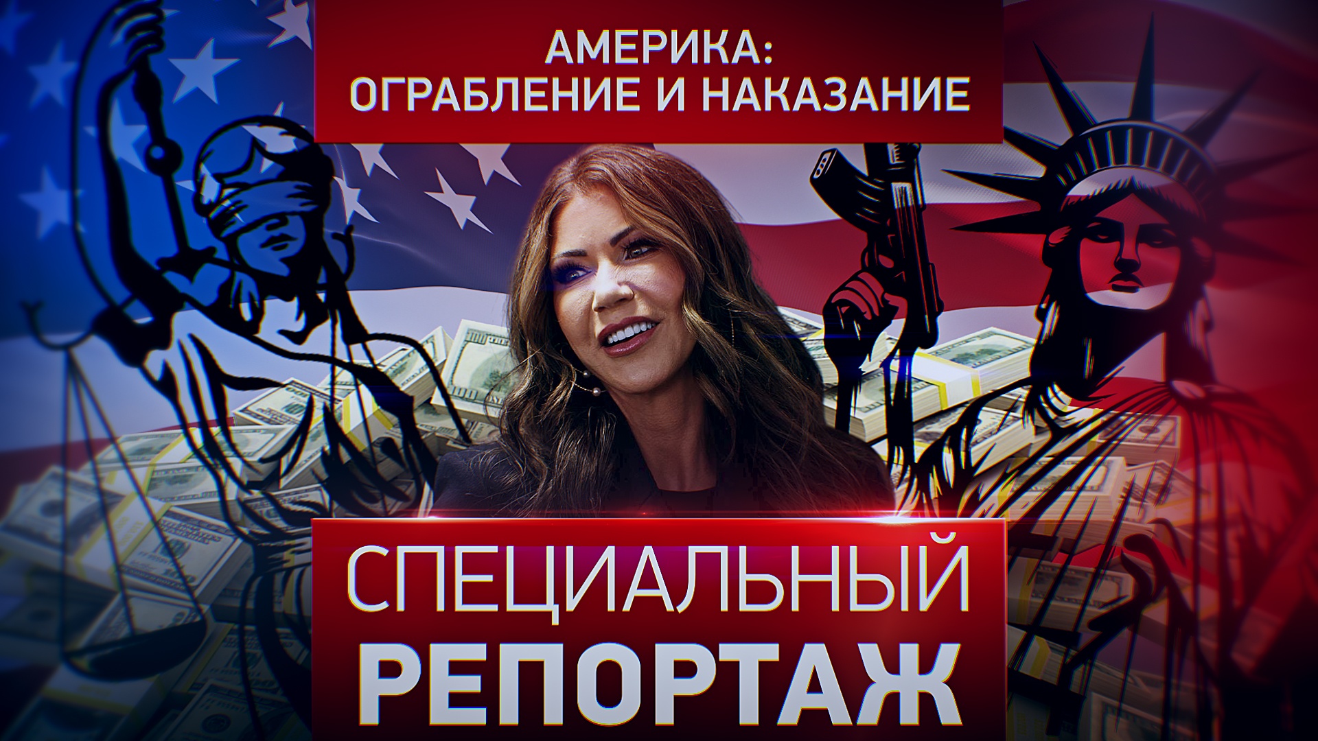 Америка: ограбление и наказание