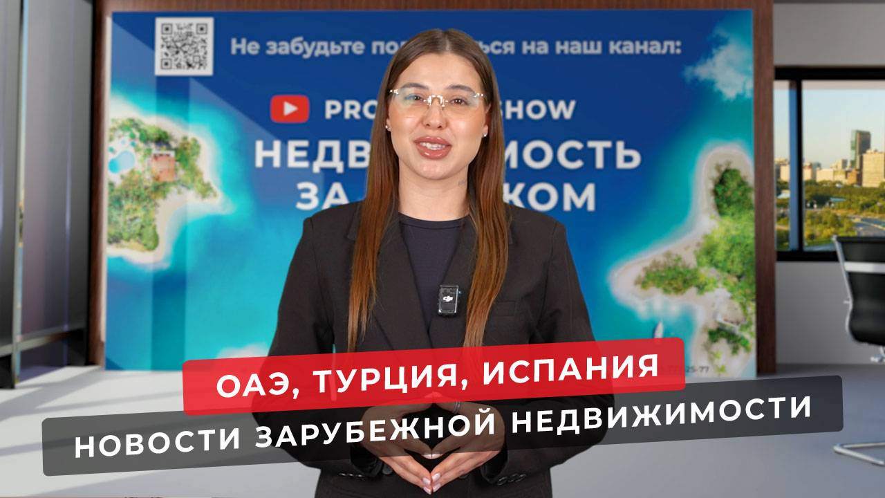 Недвижимость в Дубае, в Испании, в Турции. Новости зарубежной недвижимости.